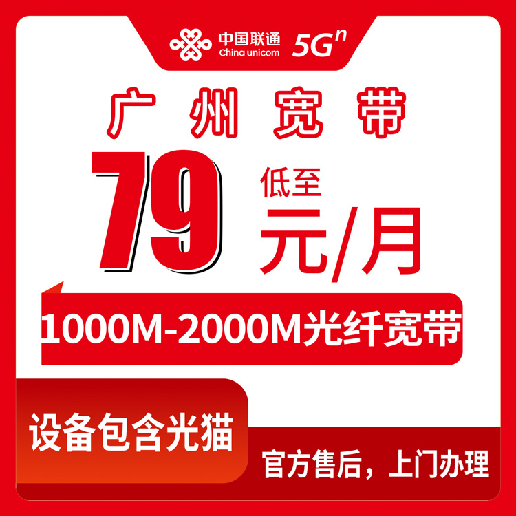 2026年9月2日广州增城区联通宽带多少钱一个月？1000M和2000M套餐资费明细公开
