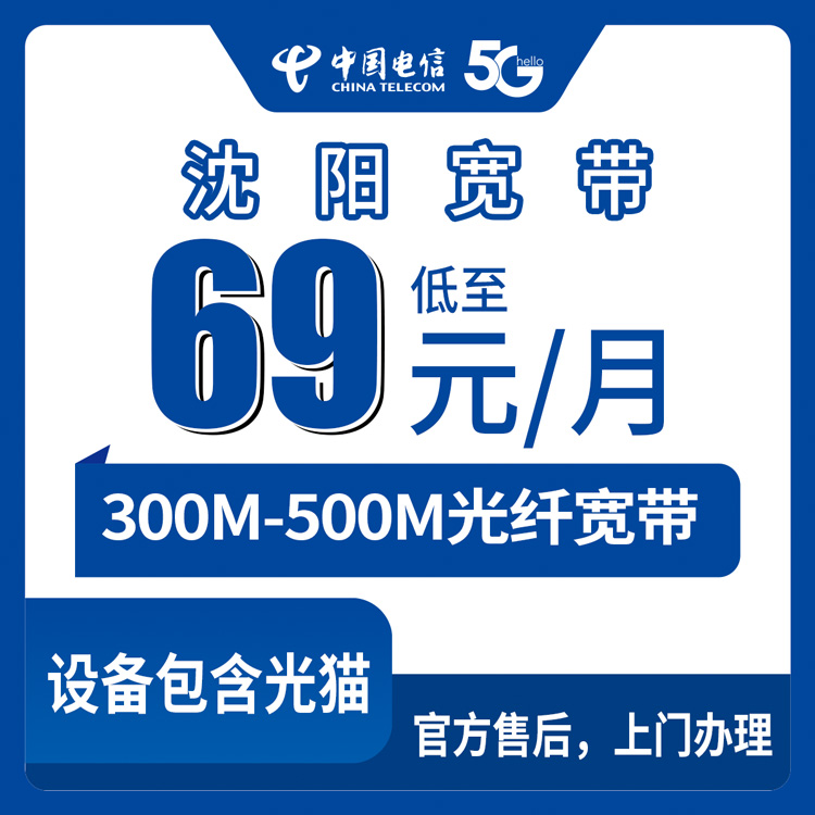 2026年9月13日辽宁省沈阳铁西区电信宽带办理，300M和500M月包资费到底怎么算