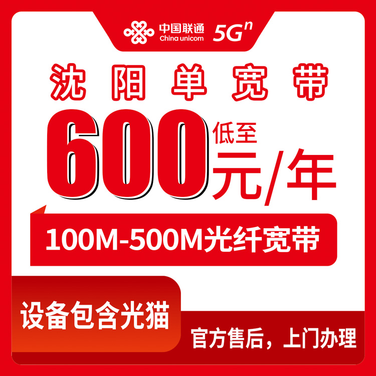 2026年9月沈阳市联通宽带怎么选不踩坑?一篇说透