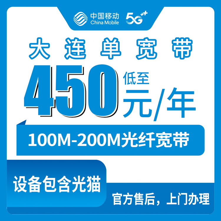 2026年9月13日辽宁省大连瓦房店市移动单宽带办理，100M到200M包1到5年资费实录