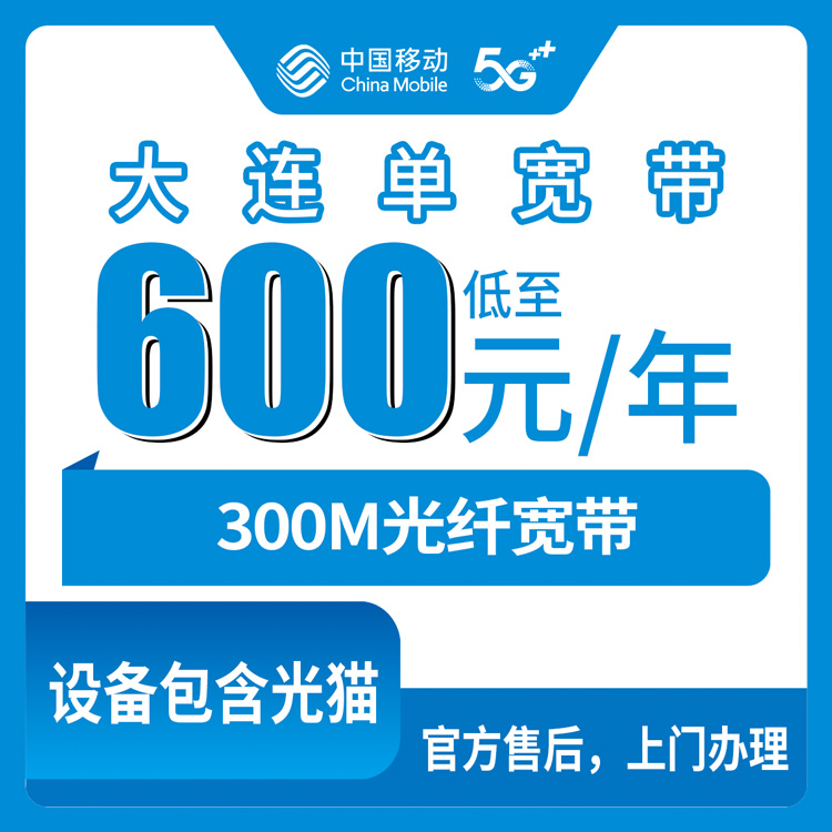 2026年9月4日辽宁大连西岗区移动宽带300M多少钱一年？四个档位套餐实测分享