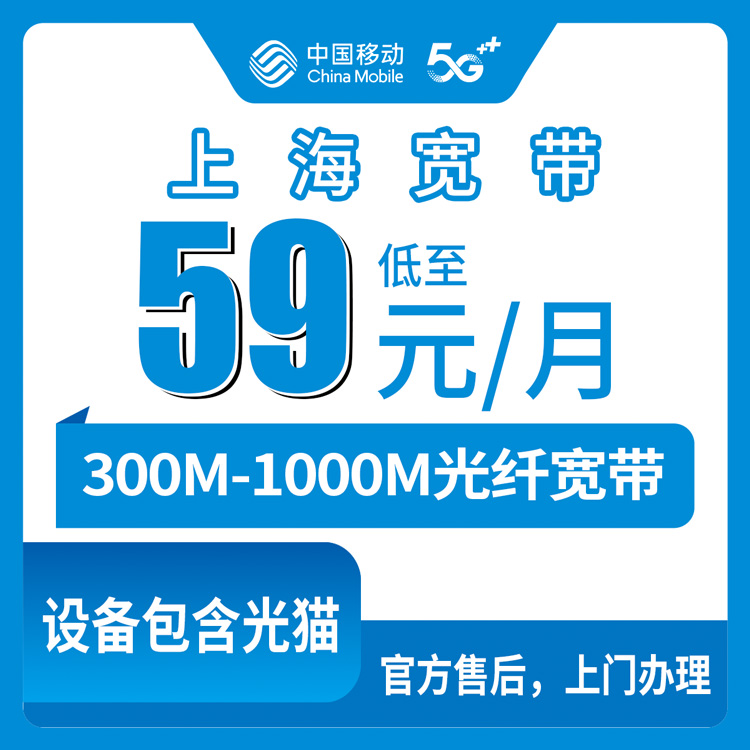 2026年9月2日上海移动宽带套餐明细整理，长宁区哪些地方能装，59元起