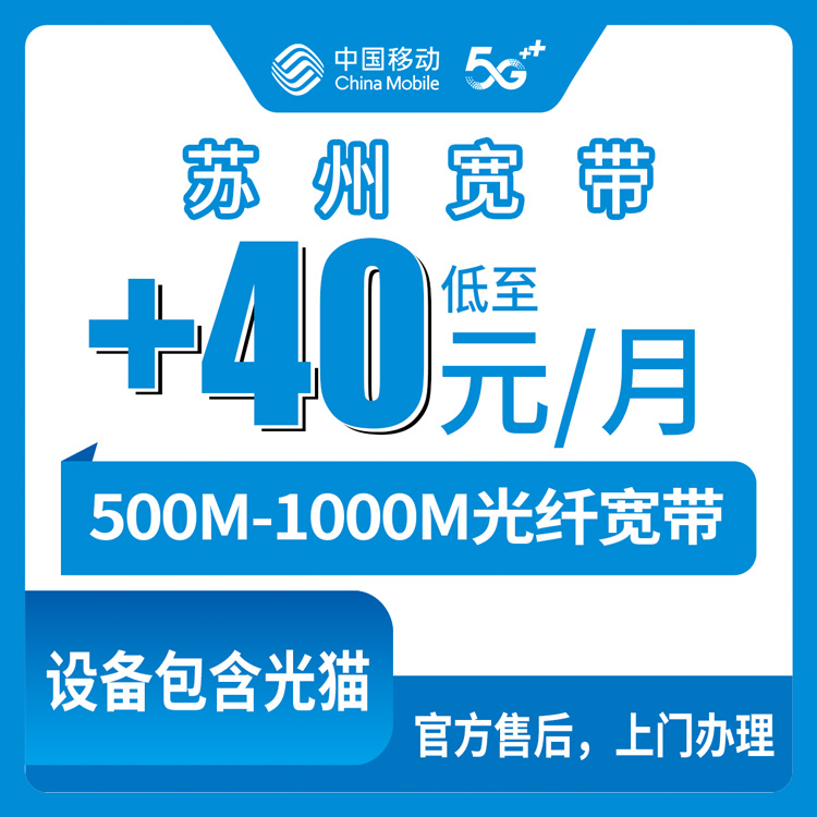 2026年9月1日江苏省苏州吴江区移动存量宽带老用户加装指南：500M/1000M每月只要加40-45块？