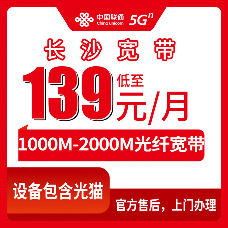 2026年9月长沙天心区联通宽带怎么选？139元起到599元月包套餐实测拆解