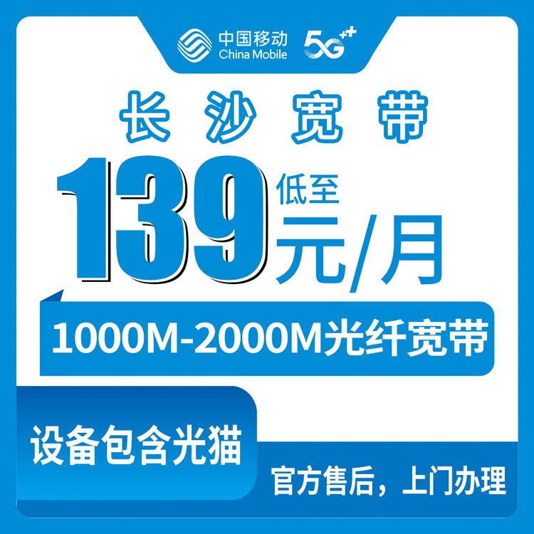 2026年9月13日湖南省长沙宁乡市移动宽带办理：1000M-2000M月包139-599元，乡镇街道均可上门