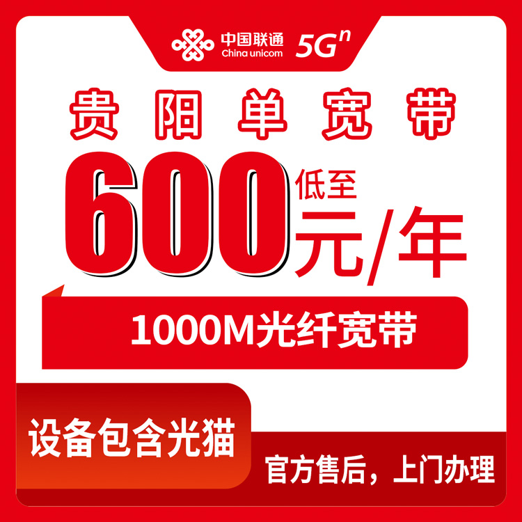 2026年9月5日贵阳联通宽带怎么选？修文县600元包年1000M装好了，给大伙说点实在的