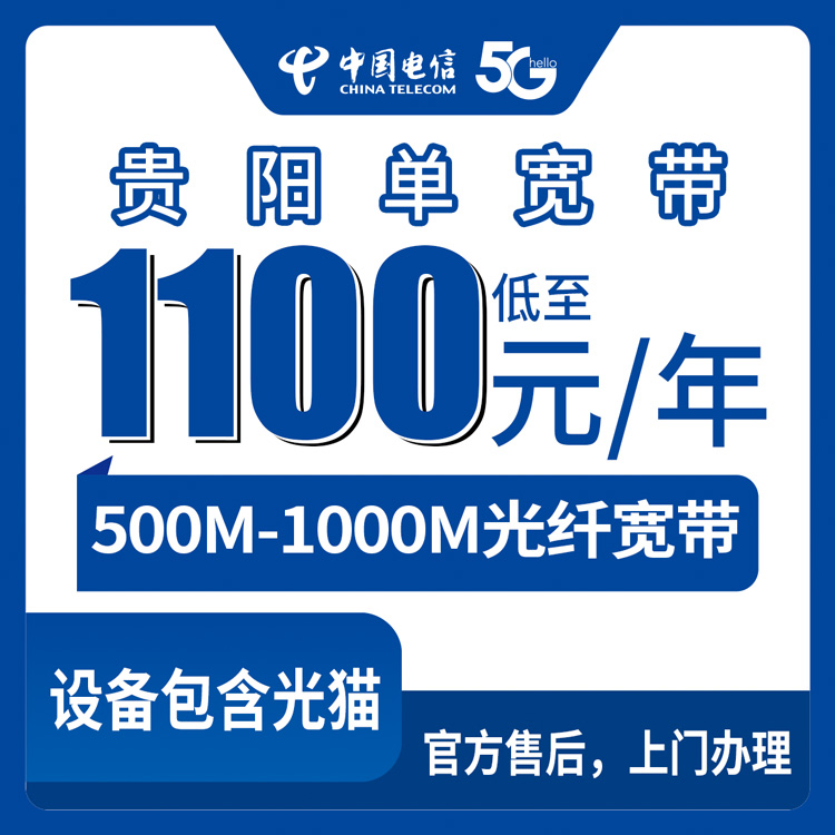 2026年9月3日贵州贵阳修文县电信宽带怎么装？1100元起500M单宽带套餐实测分享
