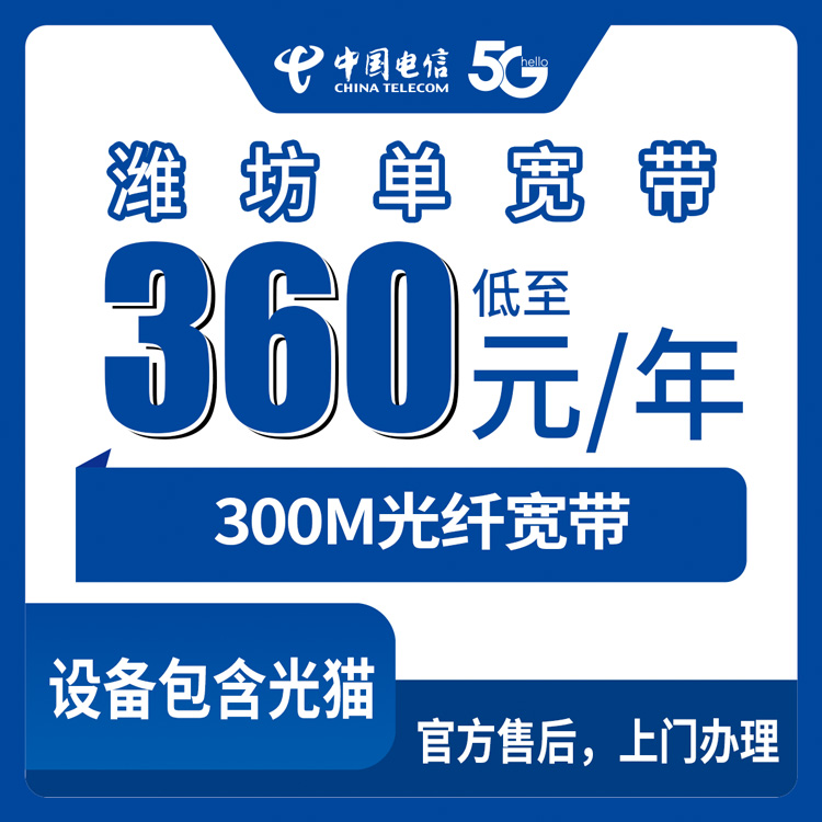 2026年9月潍坊高密市电信宽带300M包年360元，乡镇小区能不能装看完就懂