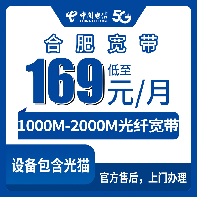 2026年10月12日合肥蜀山区电信宽带办理记录：1000M到2000M月包套餐资费与装机流程