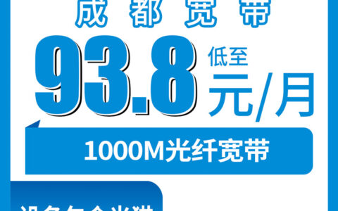 2026年10月6日四川省成都青羊区移动宽带1000M月包实测：93.8元到173.8元四档资费，安装流程和踩坑记录