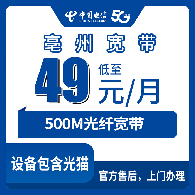 2026年10月9日安徽省亳州蒙城县电信宽带办理，500M月包49元这个价位值不值