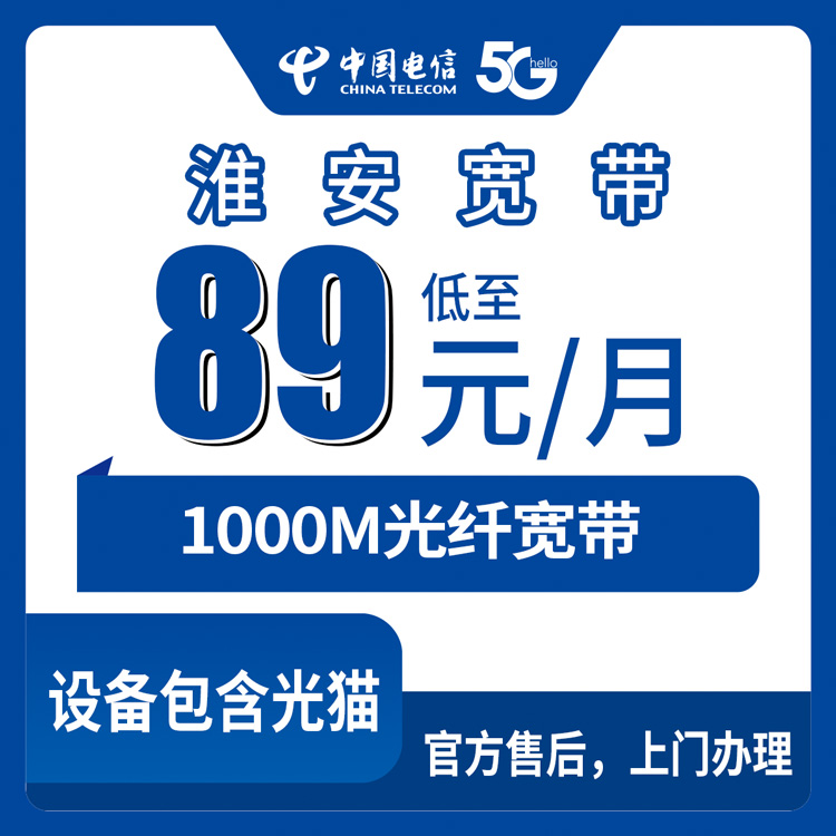 2026年10月9日江苏省淮安淮安区电信宽带怎么装？1000M月包89元这份实测记录可以看看