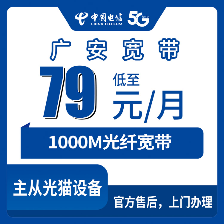 2026年10月9日四川省广安岳池县电信1000M宽带，79到239元月包资费、覆盖范围和办理渠道实测