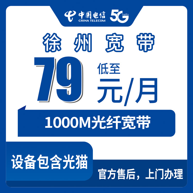 2026年10月江苏徐州贾汪区电信宽带怎么选？79元1000M月包宽带实测分享