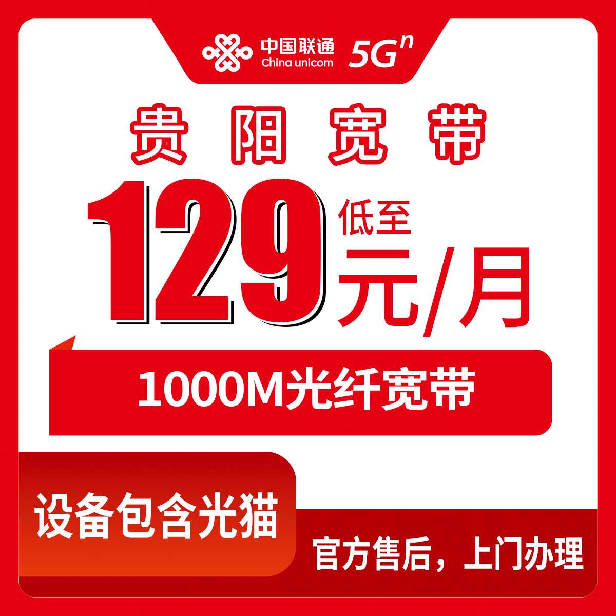 2026年10月1日贵州省贵阳市南明区联通宽带办理指南，1000M月包资费129到179元怎么选