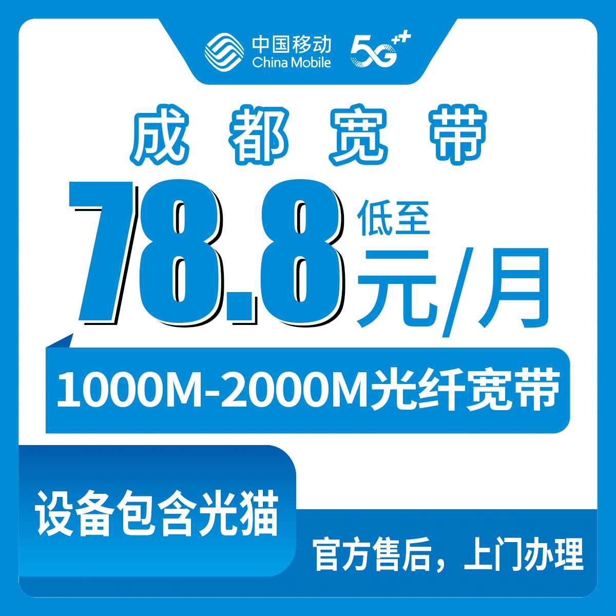 2026年10月3日四川省成都郫都区移动宽带办理，1000M到2000M月包资费与装机经历聊聊