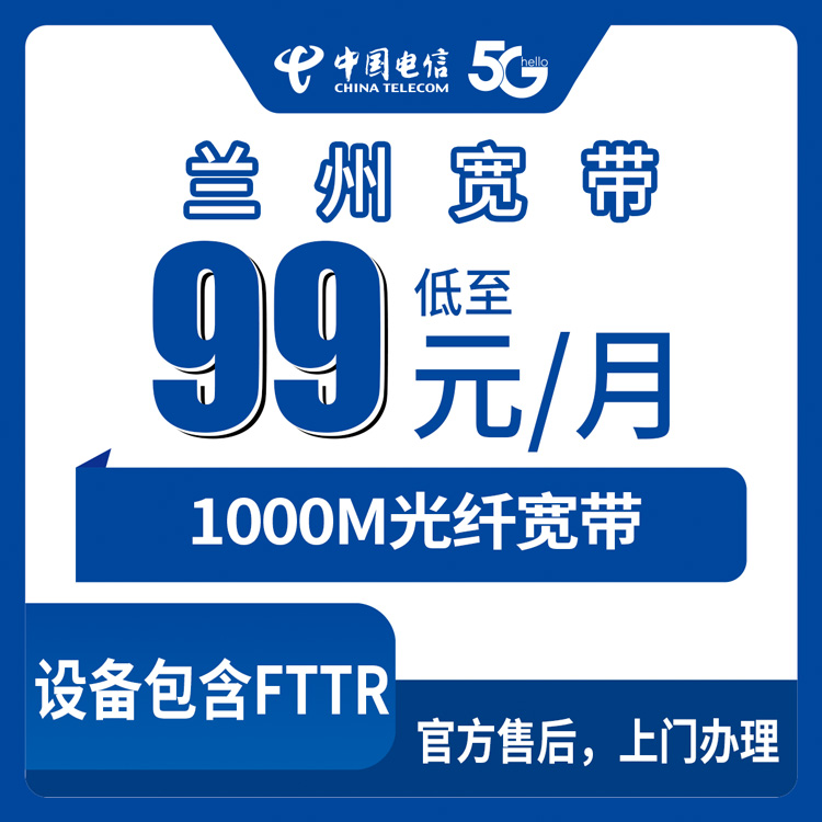 2026年10月1日甘肃省兰州西固区电信千兆宽带99元套餐覆盖范围、资费与安装实测