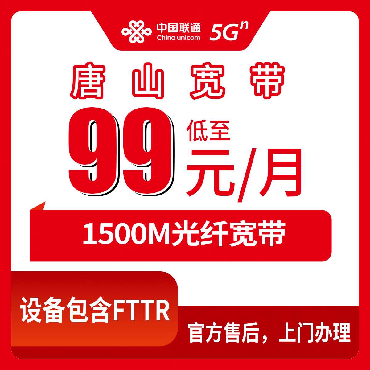2026年10月5日河北省唐山丰润区联通宽带办理，99到199元1500M月包套餐实记