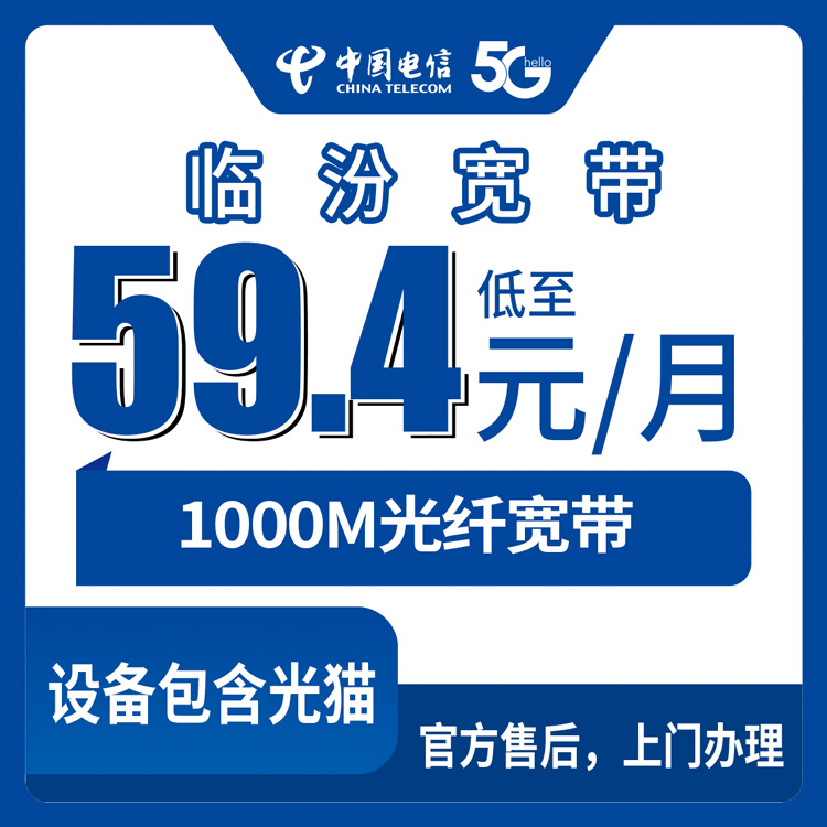 2026年10月1日山西省临汾霍州市电信宽带新装，尧都区襄汾县洪洞县可上门