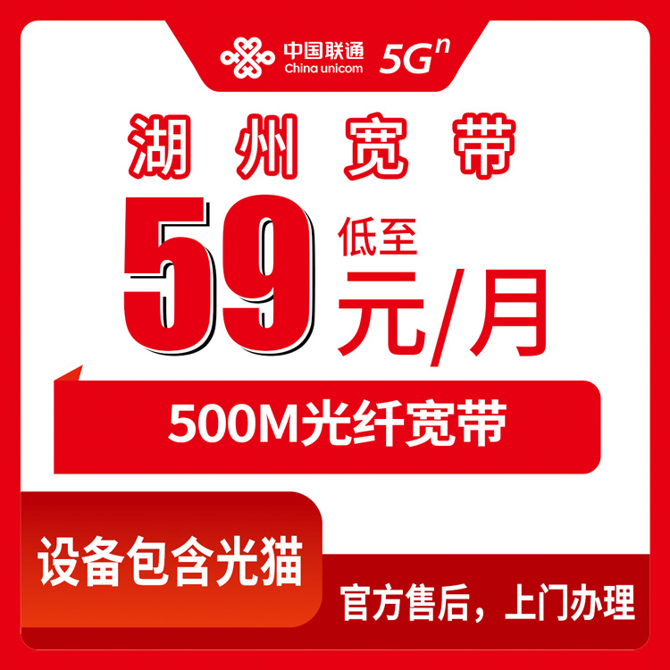 2026年10月17日浙江省湖州安吉县联通宽带59元500M月包套餐实测：覆盖乡镇、资费明细与安装流程