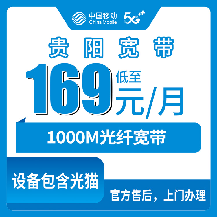 2026年10月2日贵州省贵阳息烽县移动1000M宽带，169到199元月包套餐办理前先看这些