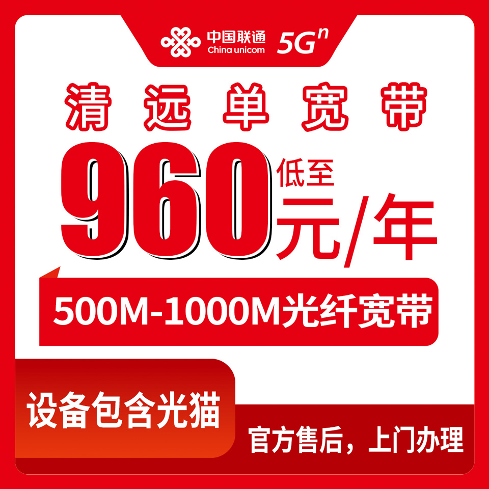 2026年10月9日广东省清远阳山县联通单宽怎么装？960到1440元包14-16个月，500M和1000M我掰开揉碎讲