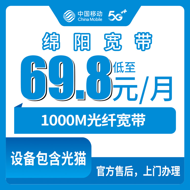 2026年10月16日四川省绵阳游仙区移动宽带怎么选？1000M月包69.8到229元实测分享