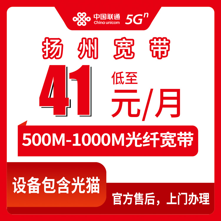 2026年10月15日江苏省扬州市江都区联通宽带新装，500M和1000M资费实记