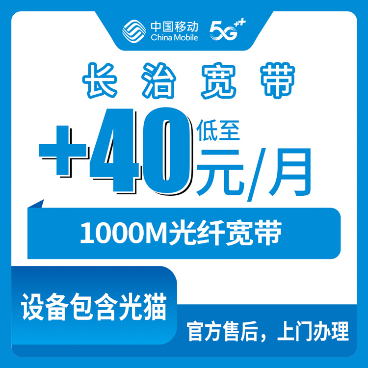 2026年10月10日山西省长治黎城县移动老号加装1000M宽带，不换号也能升千兆
