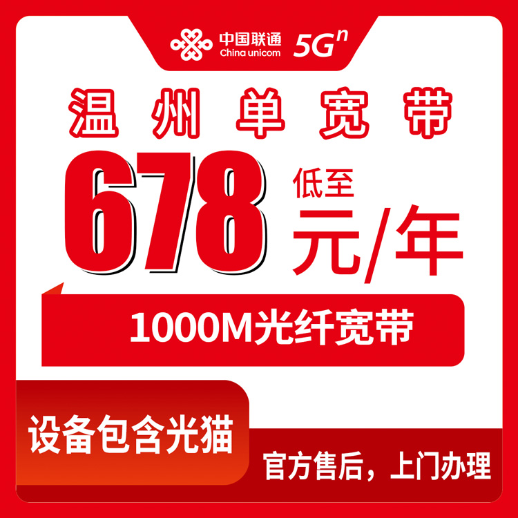 2026年10月温州市联通宽带一篇说透怎么选?