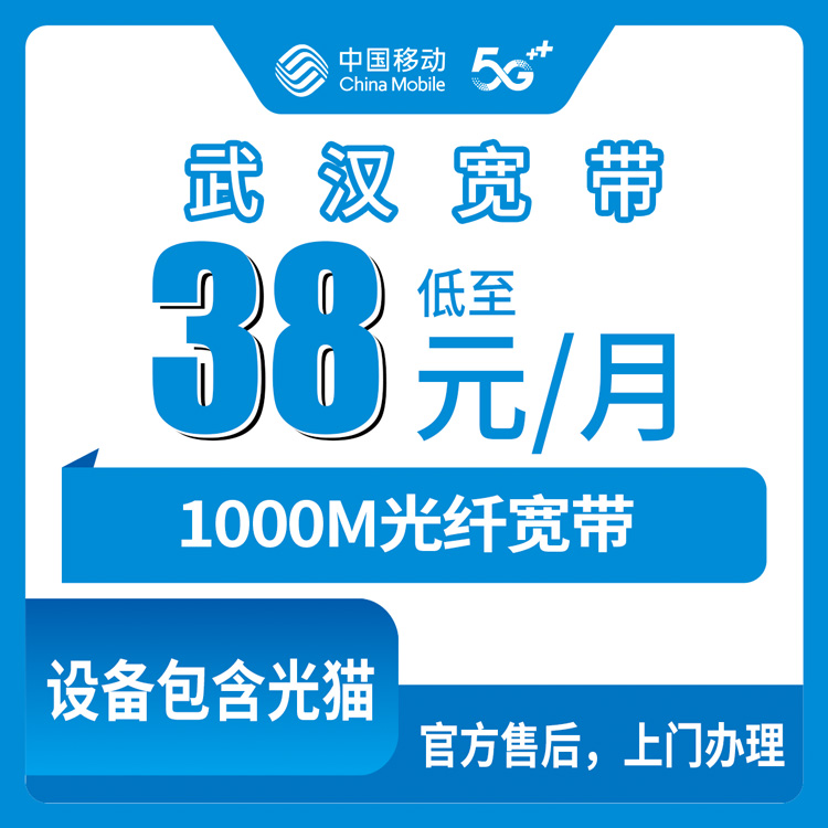 2026年10月武汉市移动宽带小白避坑办理全攻略