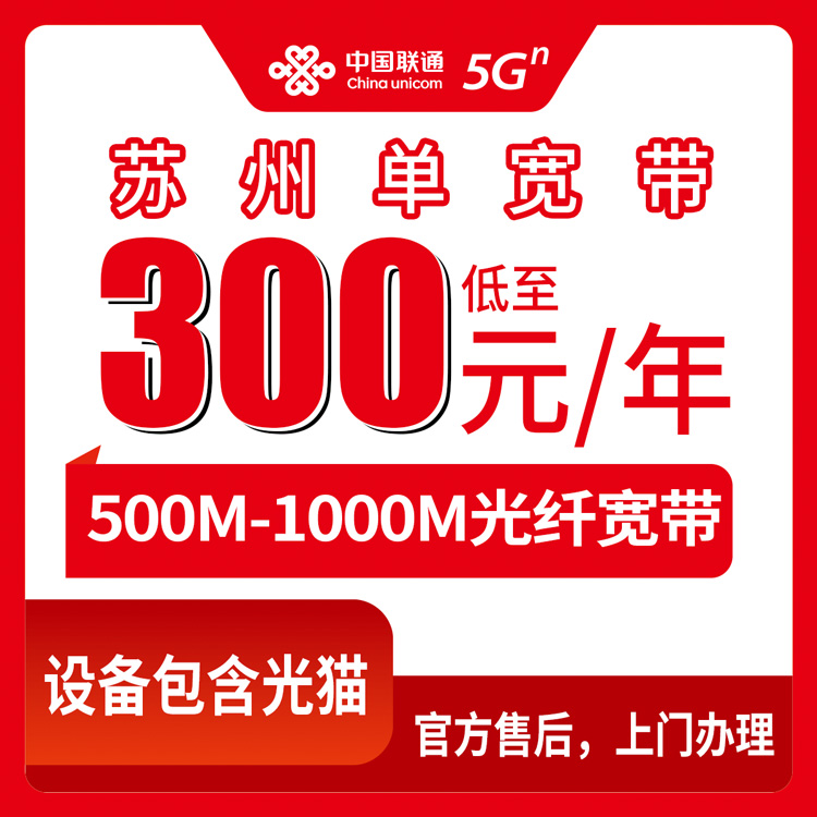 2026年10月8日江苏省苏州张家港市联通年包宽带怎么选？300到580元500M和1000M真实体验聊聊