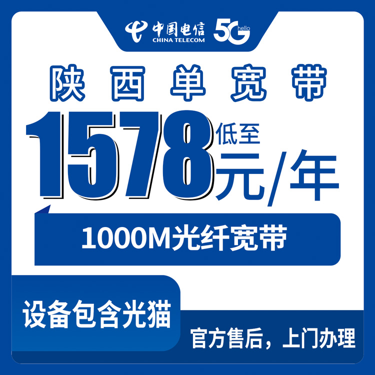 2026年10月7日陕西省咸阳市装电信1000M宽带，1578元包年，全省十个地级市都能装