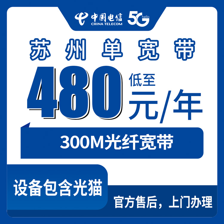 2026年10月苏州相城区装电信单宽带300M多少钱？480和600两档亲测对比