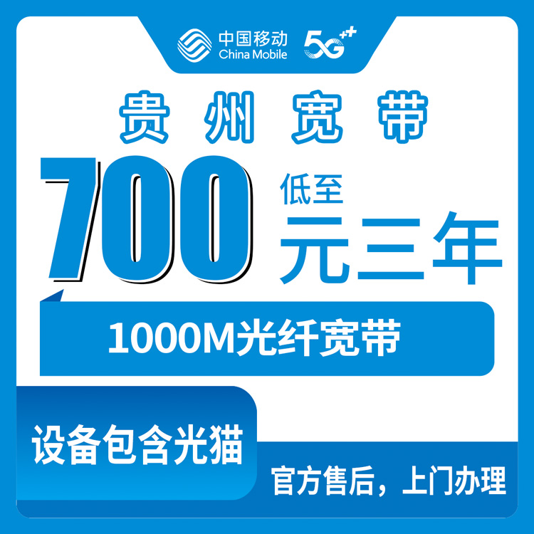 2026年10月13日贵州省六盘水市移动加装宽带资费梳理，1000M包三年700元与长期1380元怎么选