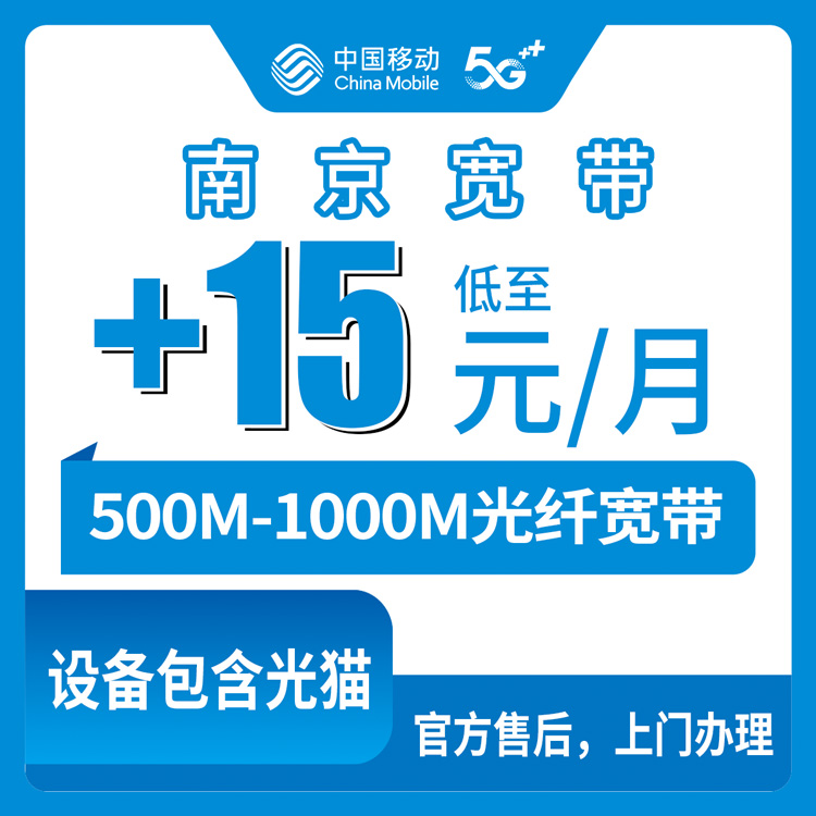 2026年10月8日江苏南京雨花台区移动老号码加装宽带，加15到25元就能上500M到1000M