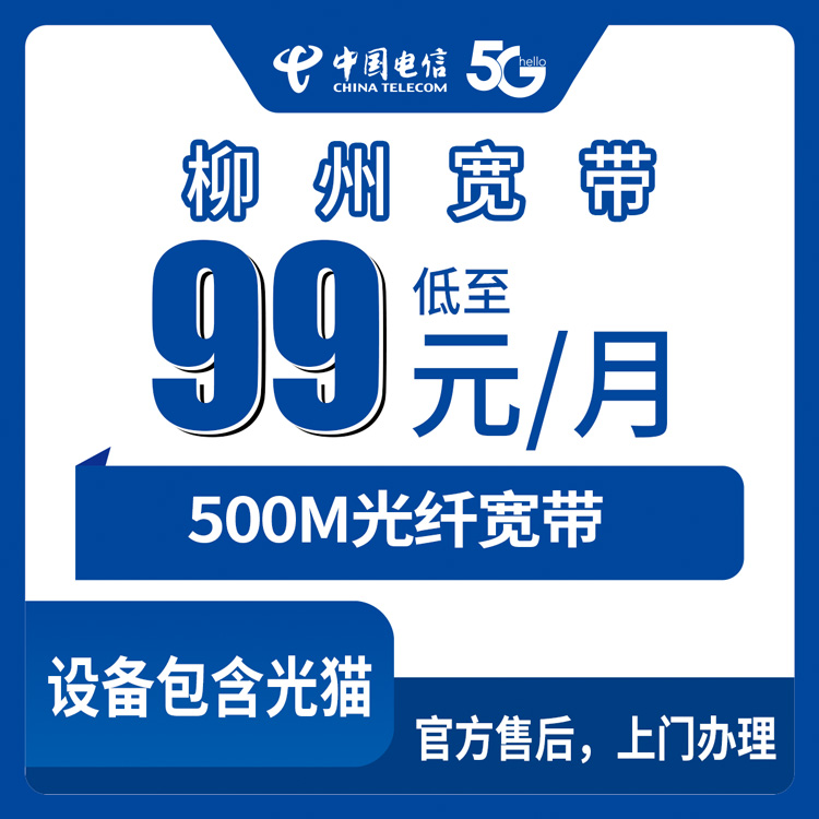 2026年10月7日广西壮族自治区柳州柳南区装电信宽带，500M月包99元这个档位到底值不值
