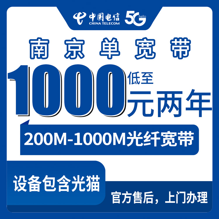 2026年10月南京市电信宽带实测办理全流程