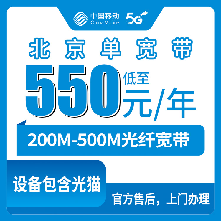 2026年10月11日北京市延庆区移动单宽带怎么选？200M到500M资费实测分享