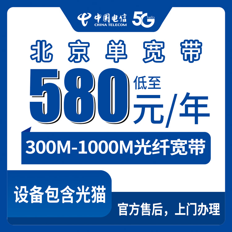 2026年10月8日北京市海淀区电信单宽带580元包年起，300M到1000M实测分享