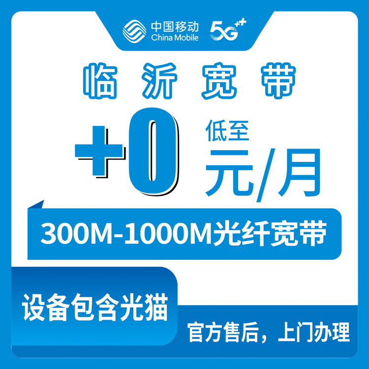 2026年10月9日山东临沂兰陵县移动老号码加装宽带实测，300M到1000M资费参考