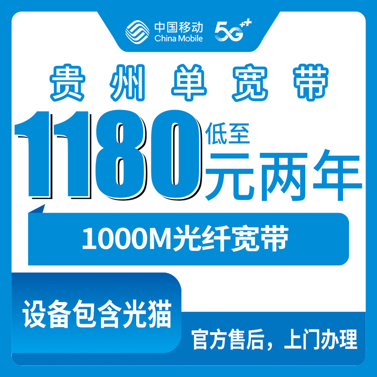 2026年10月15日贵州省铜仁市移动单宽带怎么选？1000M包2到5年资费实测记录