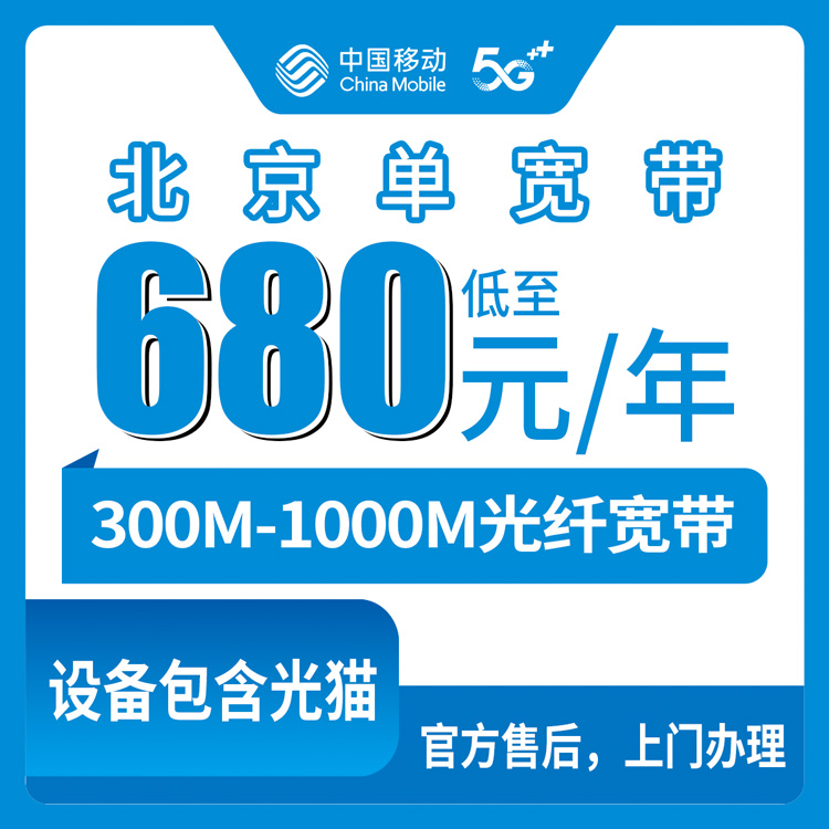 2026年10月11日北京市海淀区移动单宽带怎么选，300M到1000M资费实测记录