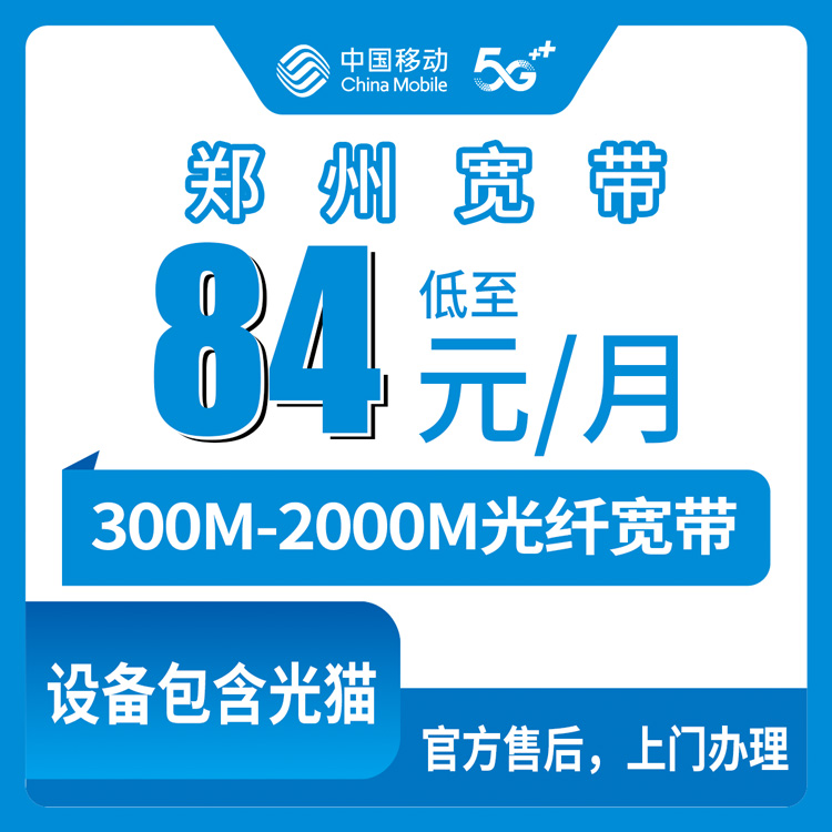 2026年10月5日河南省郑州中原区移动宽带怎么选？84到239元七个档位我逐个拆给你看