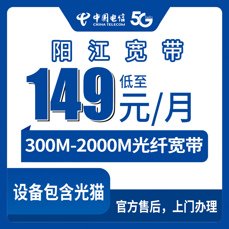 2026年10月18日广东省阳江江城区电信宽带资费实测：300M到2000M月包套餐怎么挑不踩坑