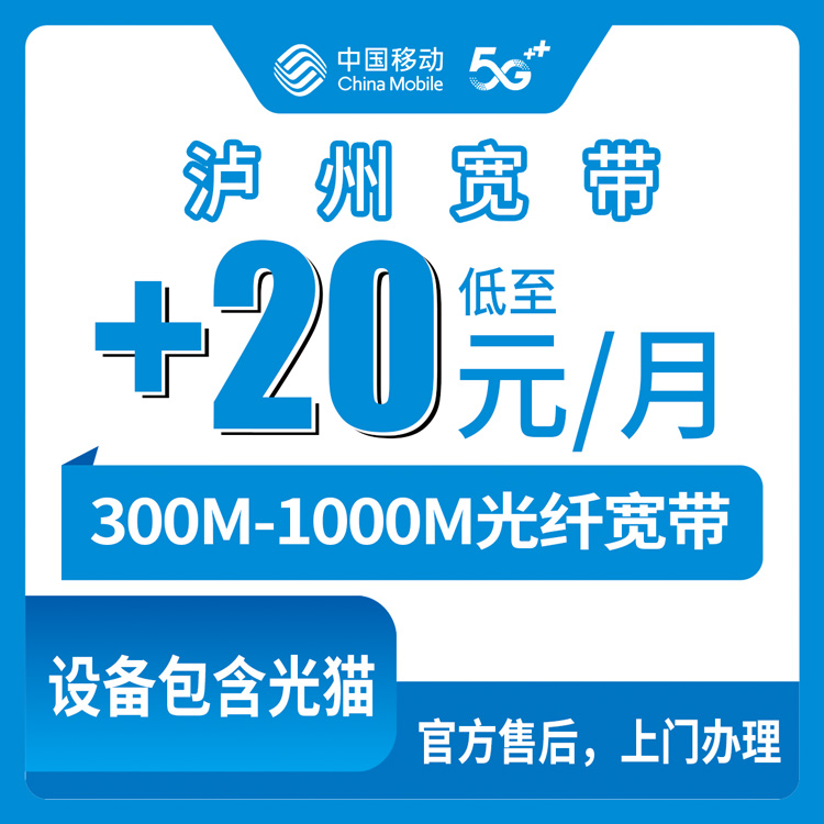 2026年10月16日四川省泸州叙永县移动老号码加装宽带，低消59元起300M到1000M怎么选