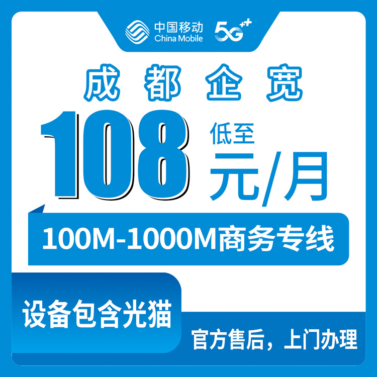 2026年10月8日四川省成都都江堰市移动企业宽带怎么挑？108到1568元月租100M到1000M档位实测聊几句
