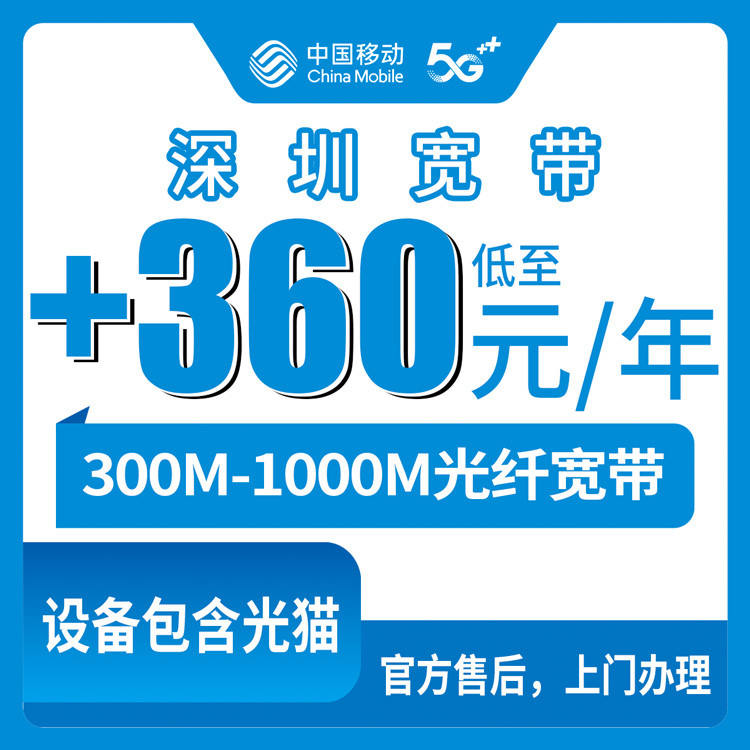 2026年10月12日广东省深圳盐田区移动存量宽带加装实录：300M到1000M，0到360元包年怎么挑