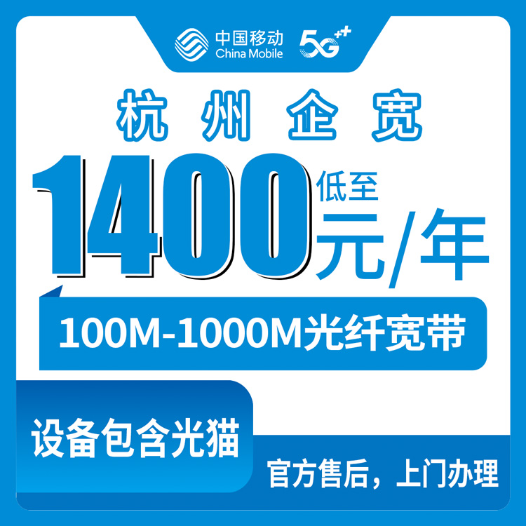2026年10月12日浙江省杭州余杭区移动企业宽带怎么选？100-1000M包年资费实测分享