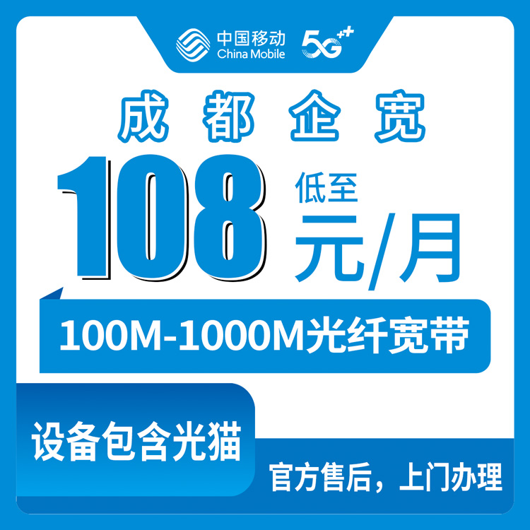 2026年10月8日四川省成都温江区移动企业宽带资费盘点，100M到1000M五个档位怎么挑